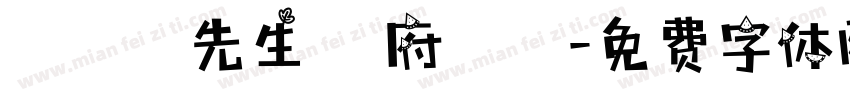 黃漢寧先生 闔府統請字体转换